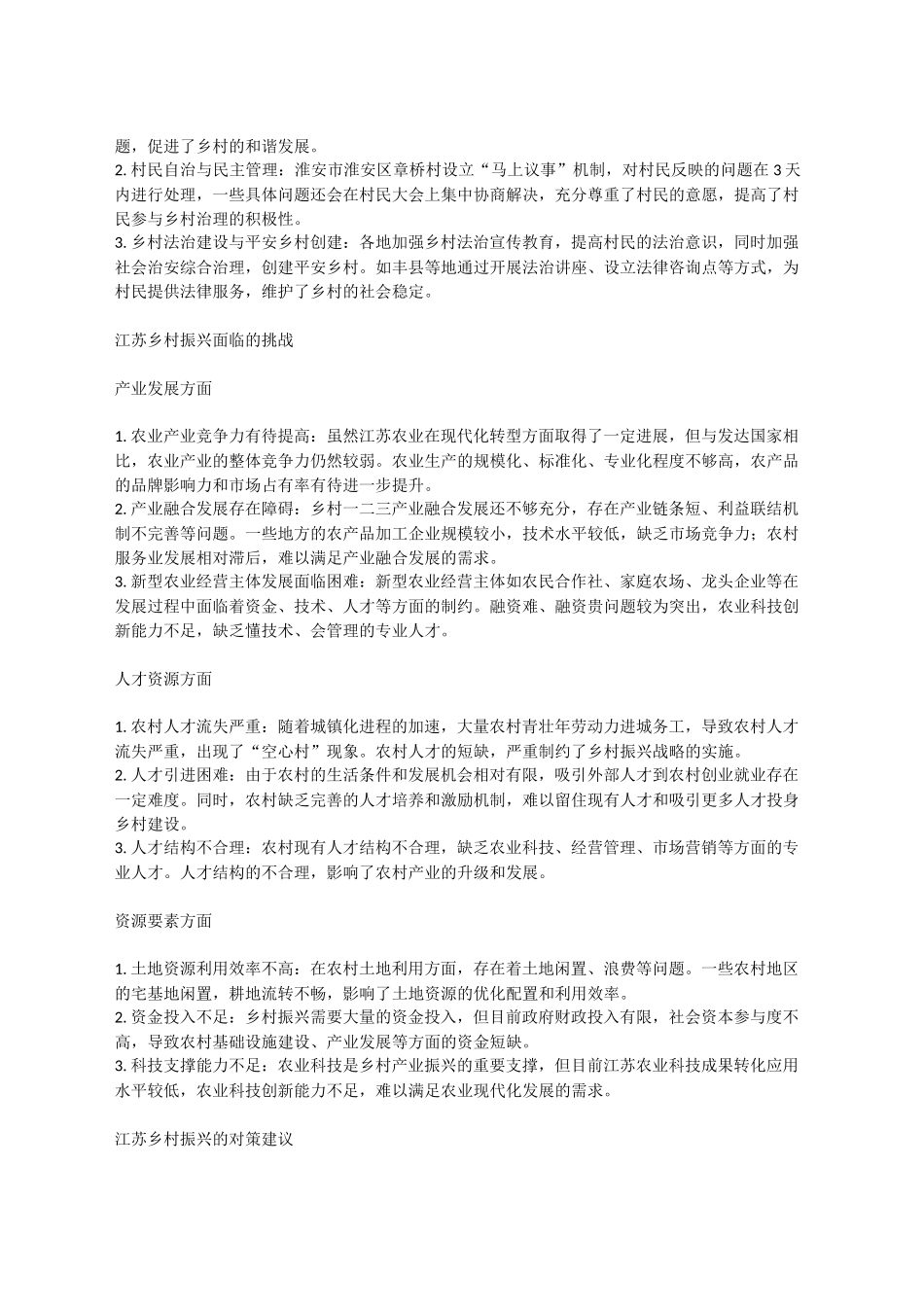 江苏乡村振兴调研：现状、挑战与对策.docx_第2页