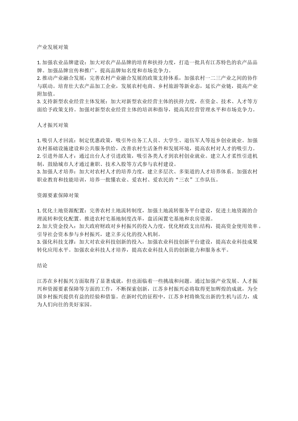 江苏乡村振兴调研：现状、挑战与对策.docx_第3页