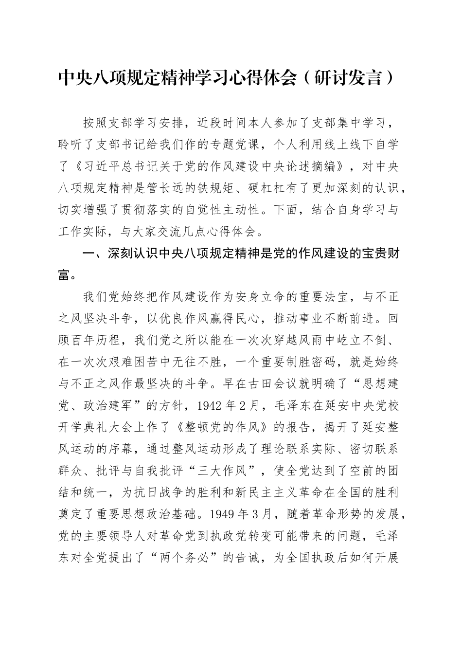 党员干部学习中八规精神学习心得体会及研讨.docx_第1页