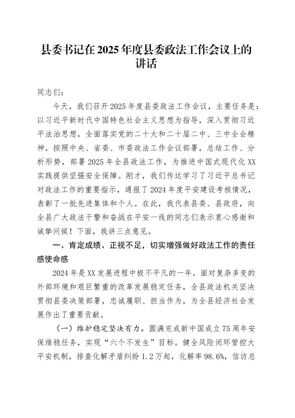 县委书记在2025年度县委政法工作会议上的讲话.docx_第1页