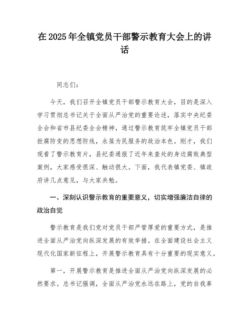 在2025年全镇党员干部警示教育大会上的讲话.docx_第1页