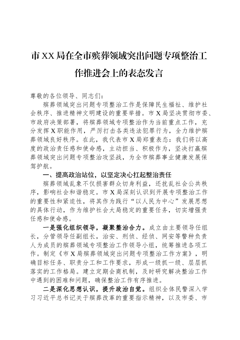 市XX局在全市殡葬领域突出问题专项整治工作推进会上的表态发言.docx_第1页