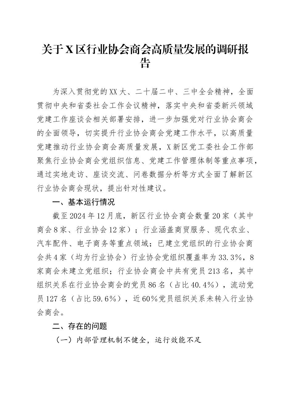 关于X区行业协会商会高质量发展的调研报告.docx_第1页