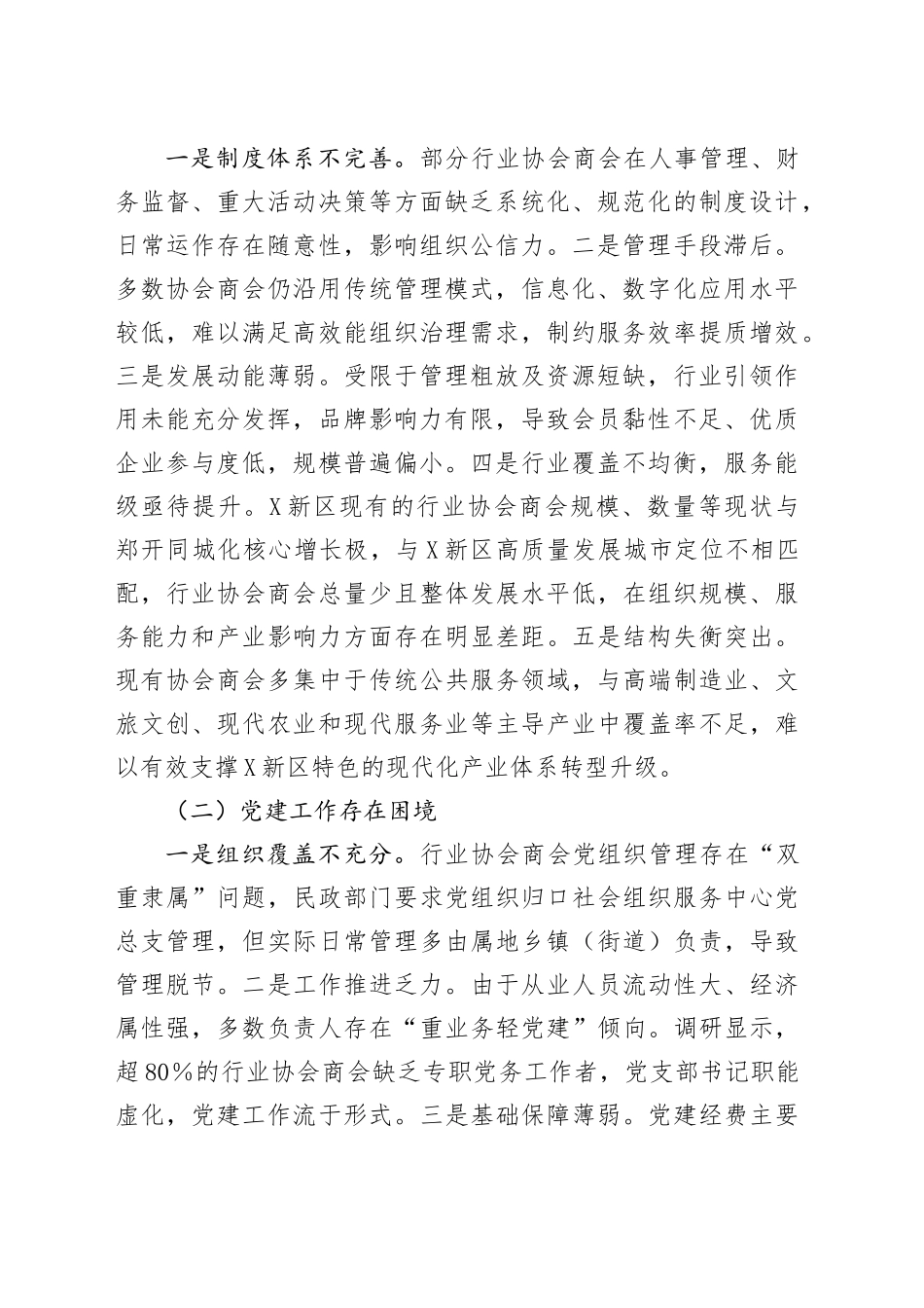 关于X区行业协会商会高质量发展的调研报告.docx_第2页
