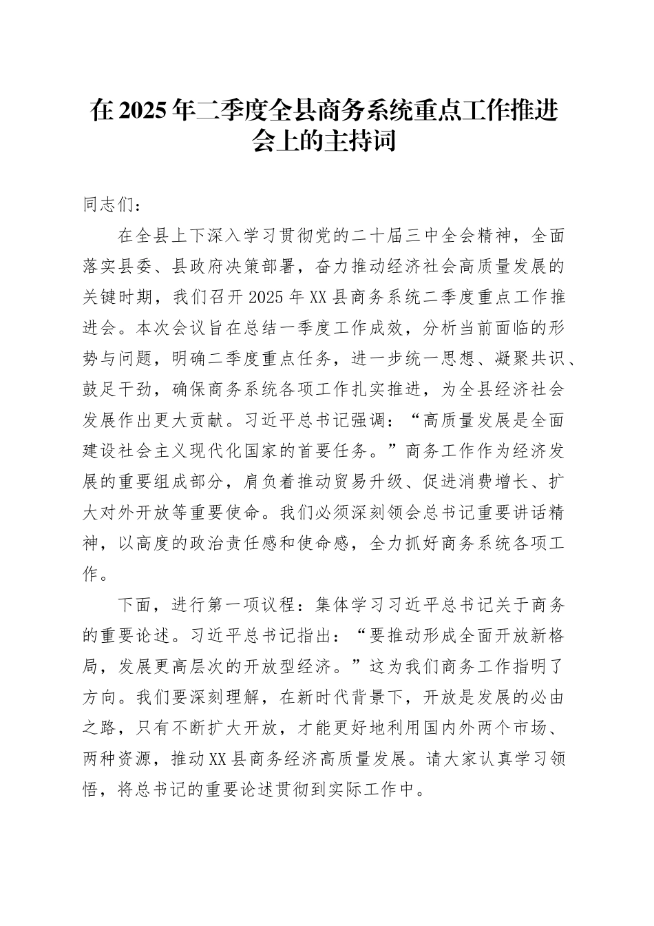 在2025年二季度全县商务系统重点工作推进会上的主持词.docx_第1页