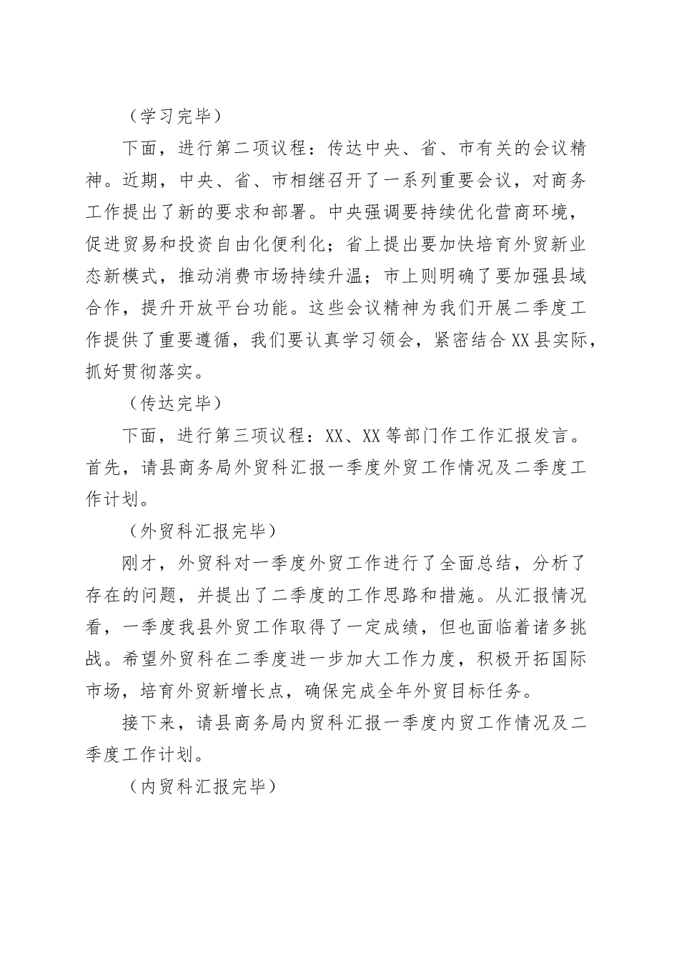 在2025年二季度全县商务系统重点工作推进会上的主持词.docx_第2页