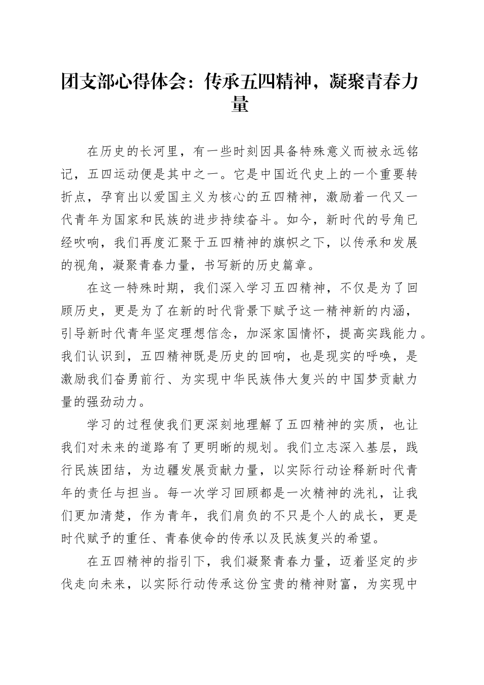 团支部心得体会：传承五四精神，凝聚青春力量.docx_第1页