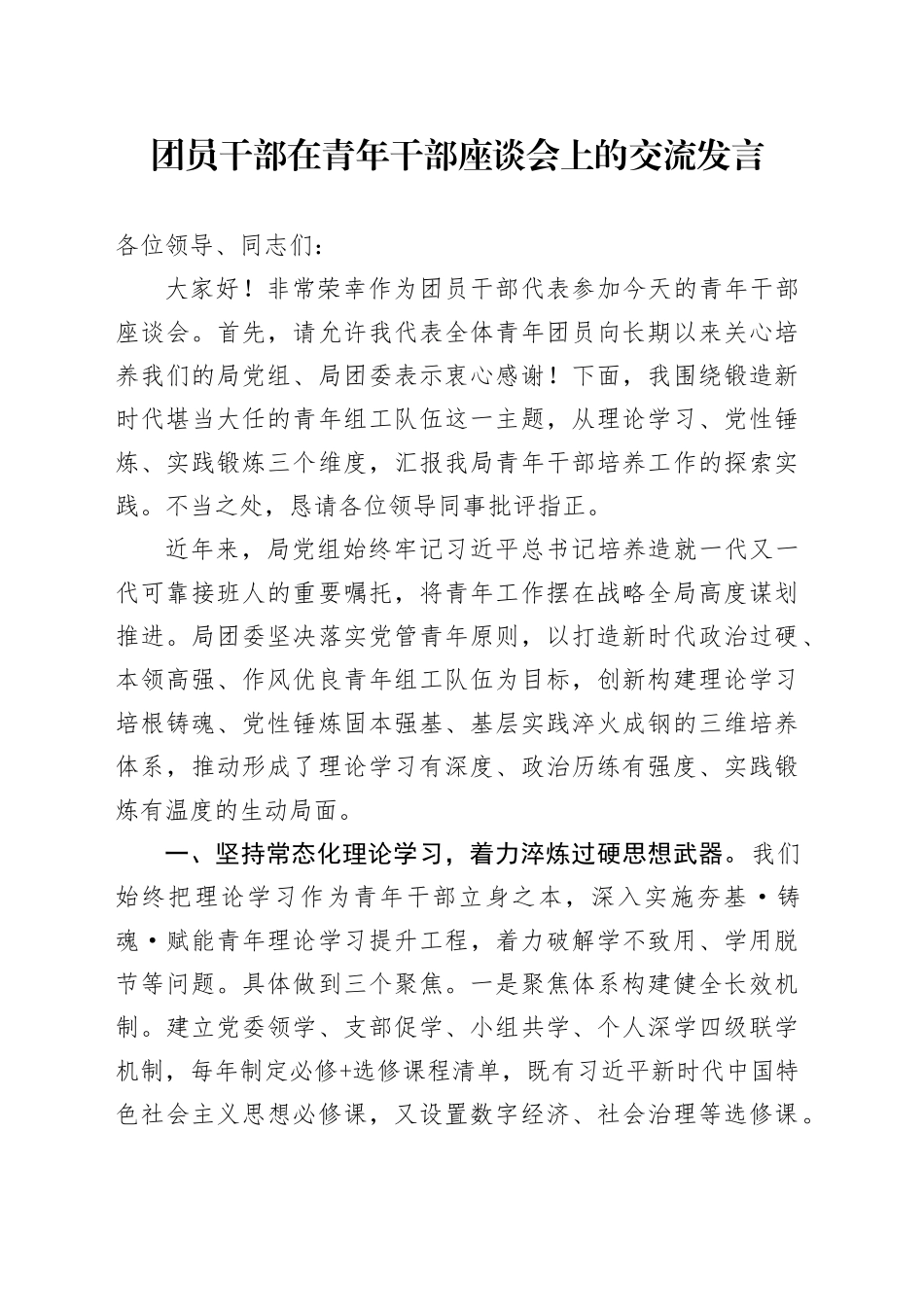 团员干部在青年干部座谈会上的交流发言.docx_第1页