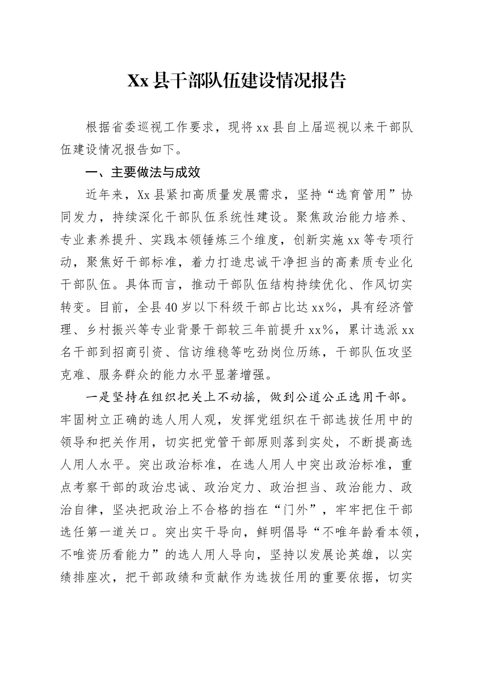 Xx县干部队伍建设情况报告.docx_第1页