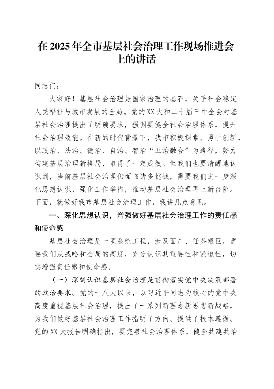 在2025年全市基层社会治理工作现场推进会上的讲话.docx_第1页