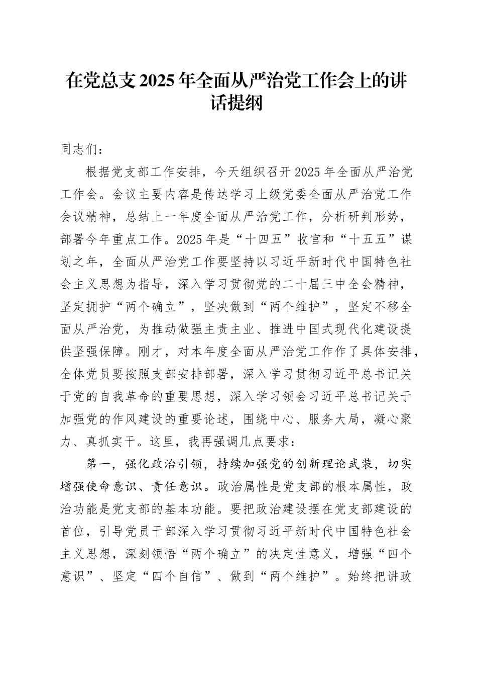 在党总支2025年全面从严治党工作会上的讲话提纲.docx_第1页