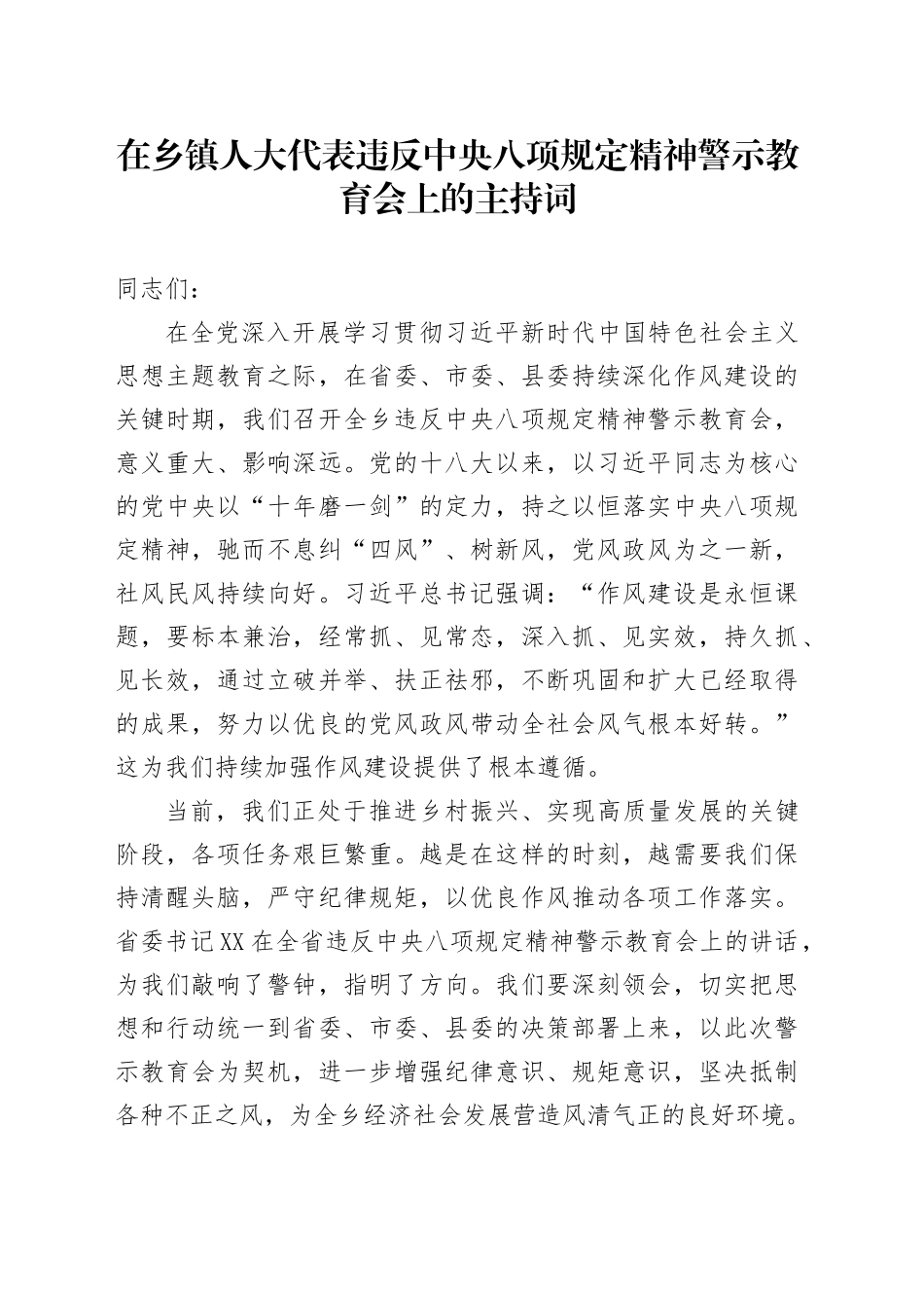 在乡镇街道人大代表违反xxx精神警示教育会上的主持词.docx_第1页