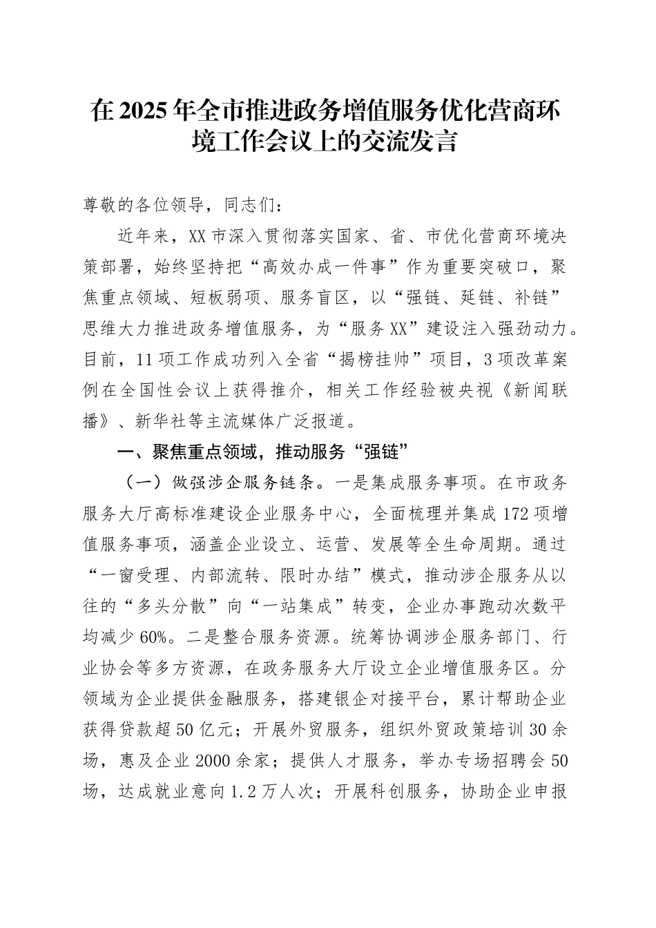 在2025年全市推进政务增值服务优化营商环境工作会议上的交流发言.docx_第1页