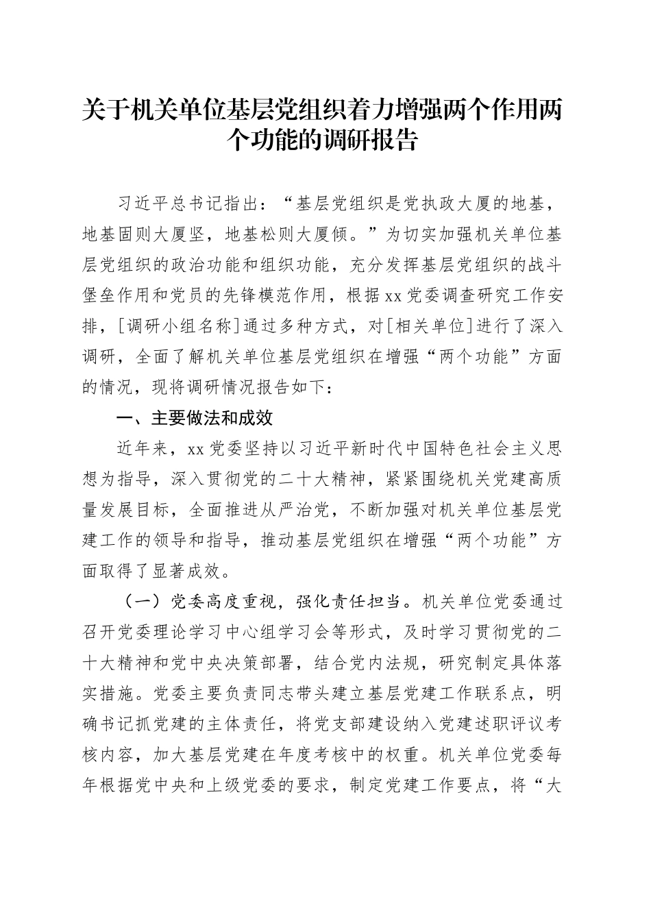 关于机关单位基层党组织着力增强两个作用两个功能的调研报告.docx_第1页