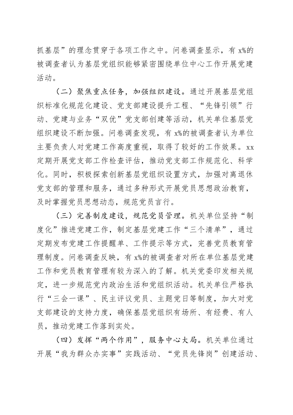 关于机关单位基层党组织着力增强两个作用两个功能的调研报告.docx_第2页