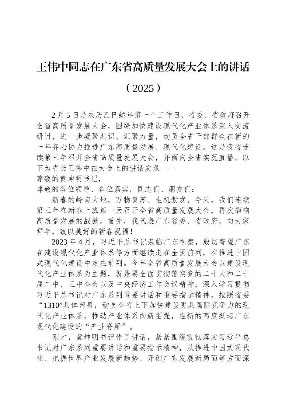 省长在广东省高质量发展大会上的讲话（2025）.docx_第1页
