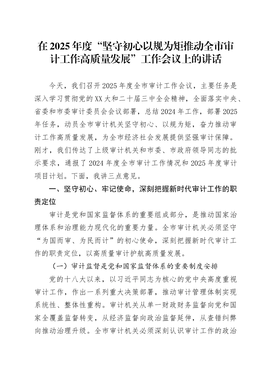 在2025年度“坚守初心以规为矩推动全市审计工作高质量发展”工作会议上的讲话.docx_第1页