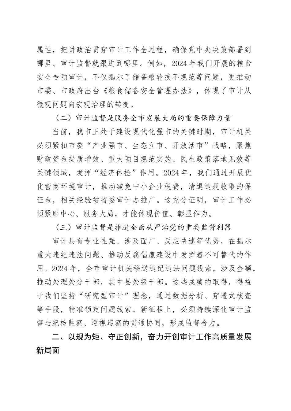 在2025年度“坚守初心以规为矩推动全市审计工作高质量发展”工作会议上的讲话.docx_第2页