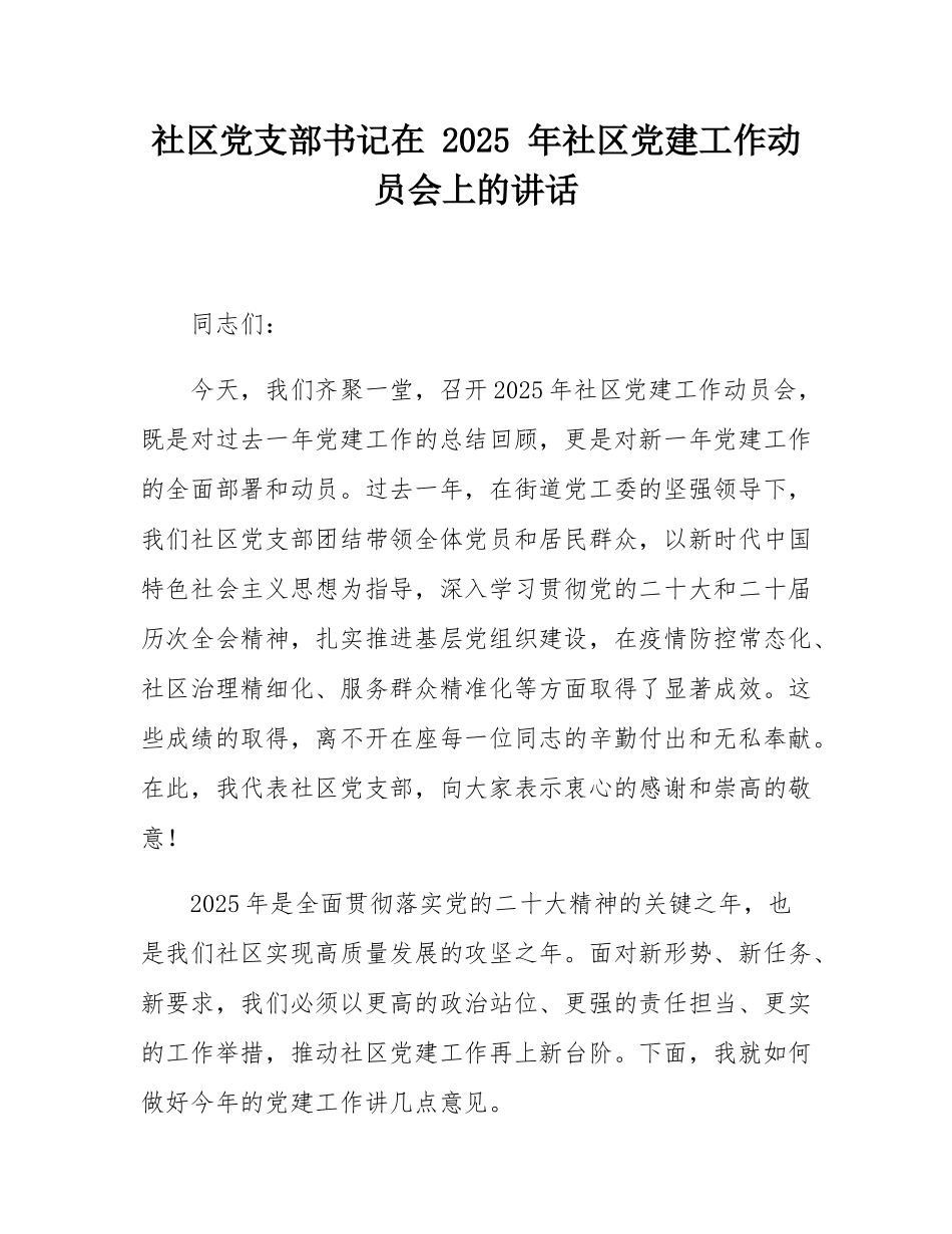 社区党支部书记在 2025 年社区党建工作动员会上的讲话.docx_第1页