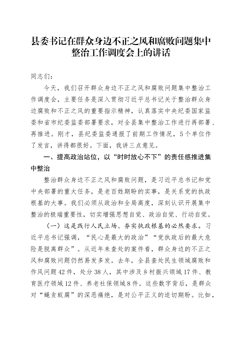 县委书记在群众身边不正之风和腐败问题集中整治工作调度会上的讲话.docx_第1页