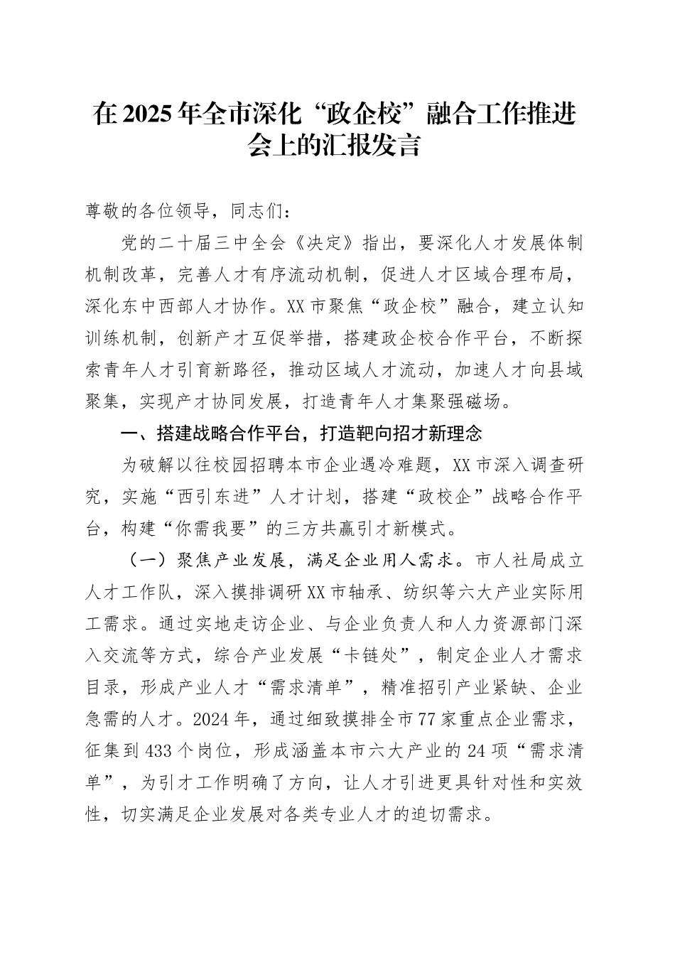 在2025年全市深化“政企校”融合工作推进会上的汇报发言.docx_第1页