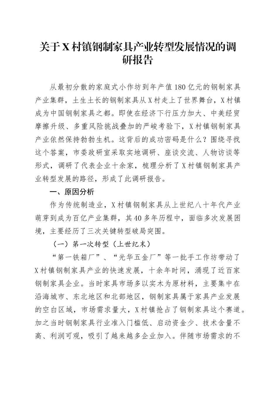 关于X村镇钢制家具产业转型发展情况的调研报告.docx_第1页
