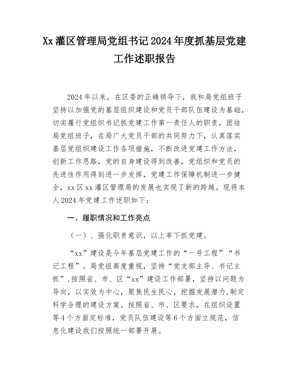 xx单位党组书记2024年度抓基层党建工作述职报告.docx_第1页