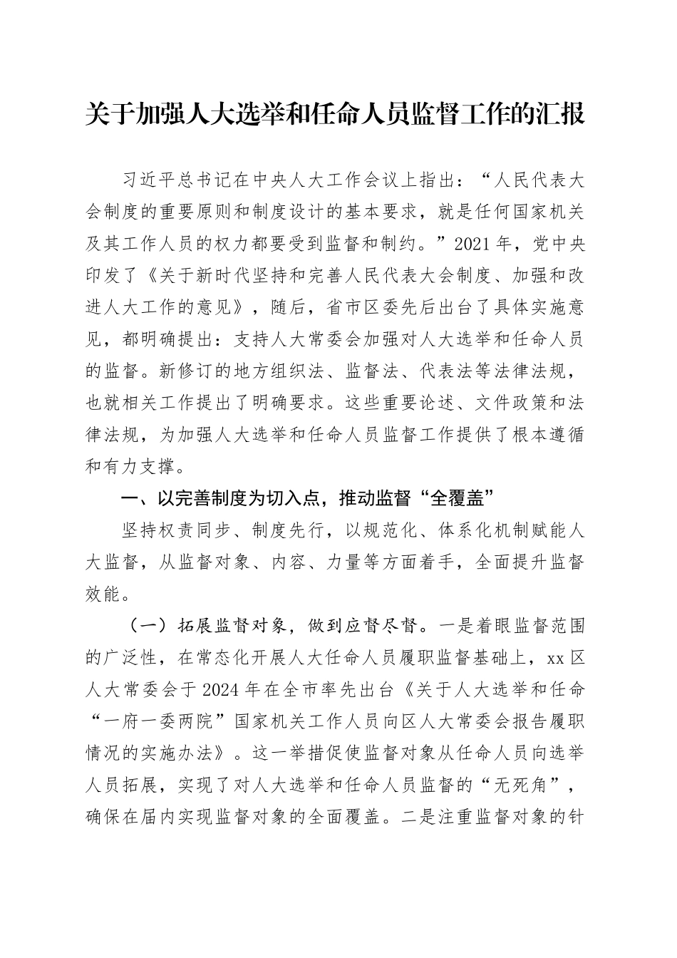关于加强人大选举和任命人员监督工作的汇报.docx_第1页