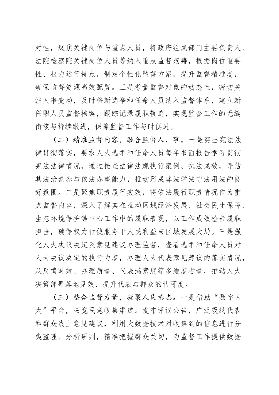 关于加强人大选举和任命人员监督工作的汇报.docx_第2页