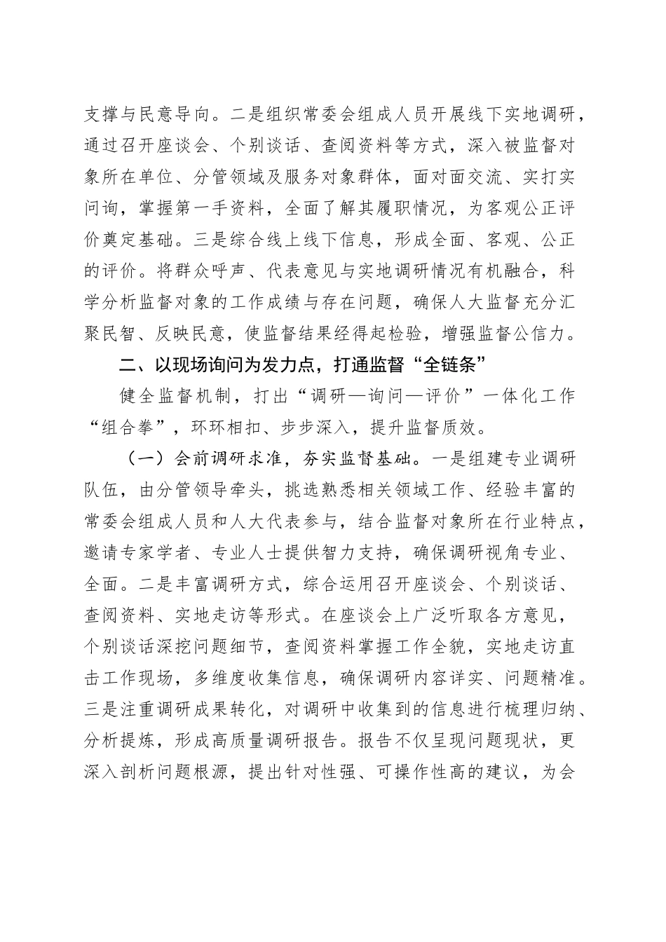 关于加强人大选举和任命人员监督工作的汇报.docx_第3页