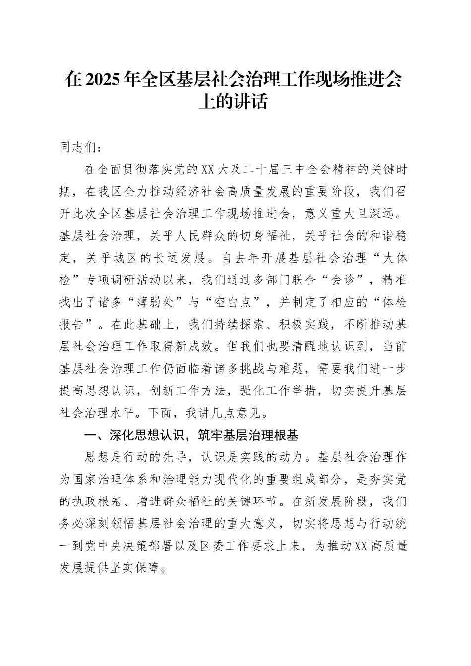 在2025年全区基层社会治理工作现场推进会上的讲话.docx_第1页