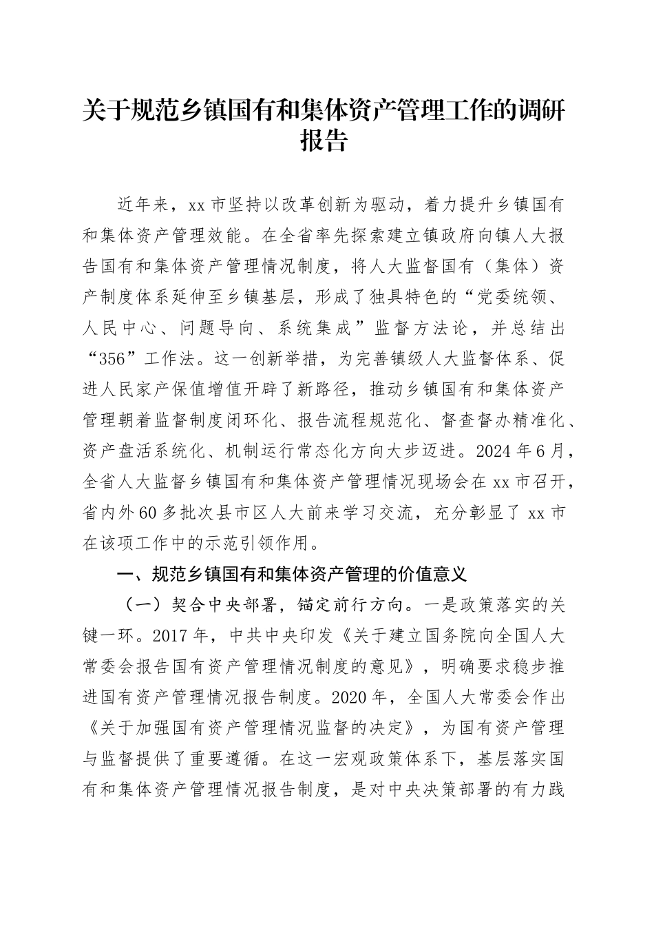 关于规范乡镇街道国有和集体资产管理工作的调研报告.docx_第1页