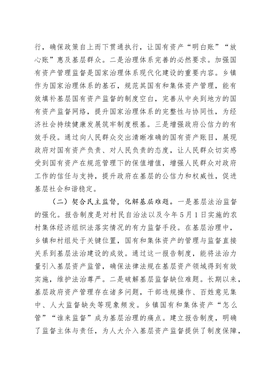 关于规范乡镇街道国有和集体资产管理工作的调研报告.docx_第2页