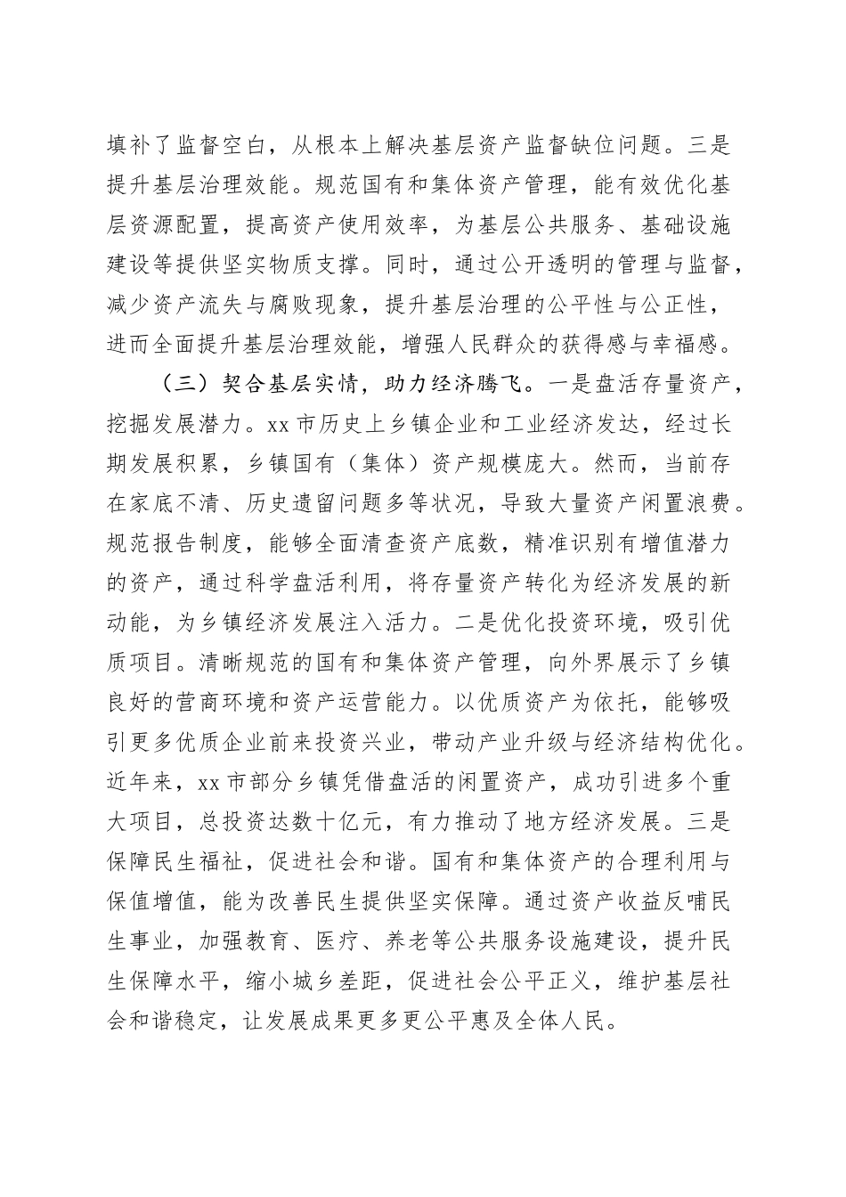 关于规范乡镇街道国有和集体资产管理工作的调研报告.docx_第3页