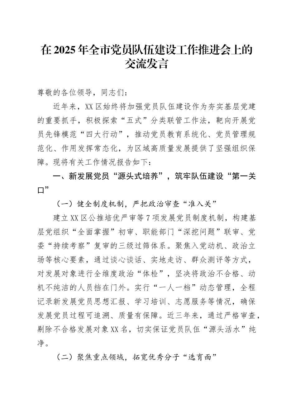 在2025年全市党员队伍建设工作推进会上的交流发言.docx_第1页