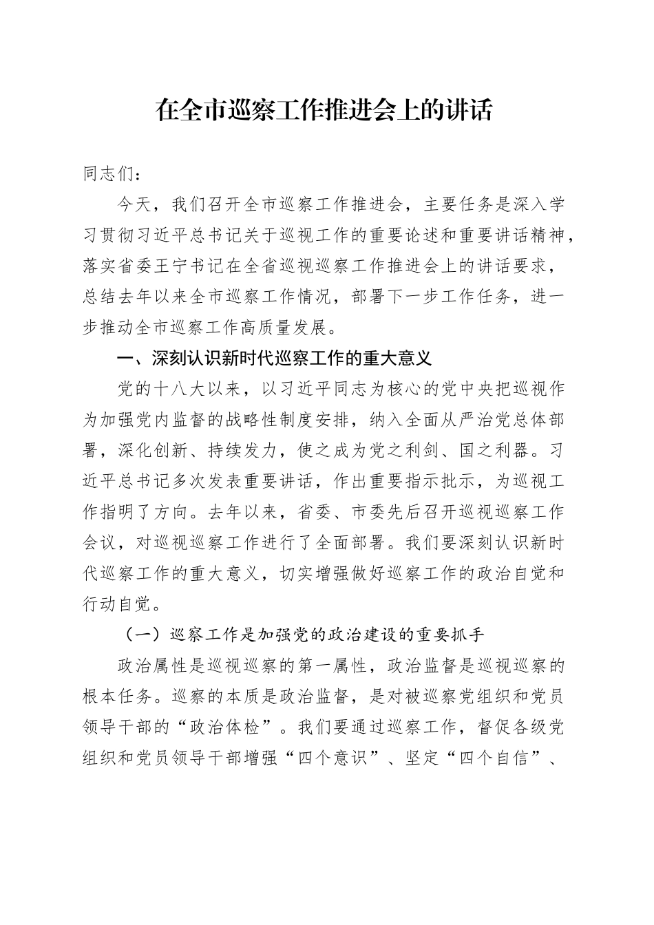 在全市巡察工作推进会上的讲话.docx_第1页