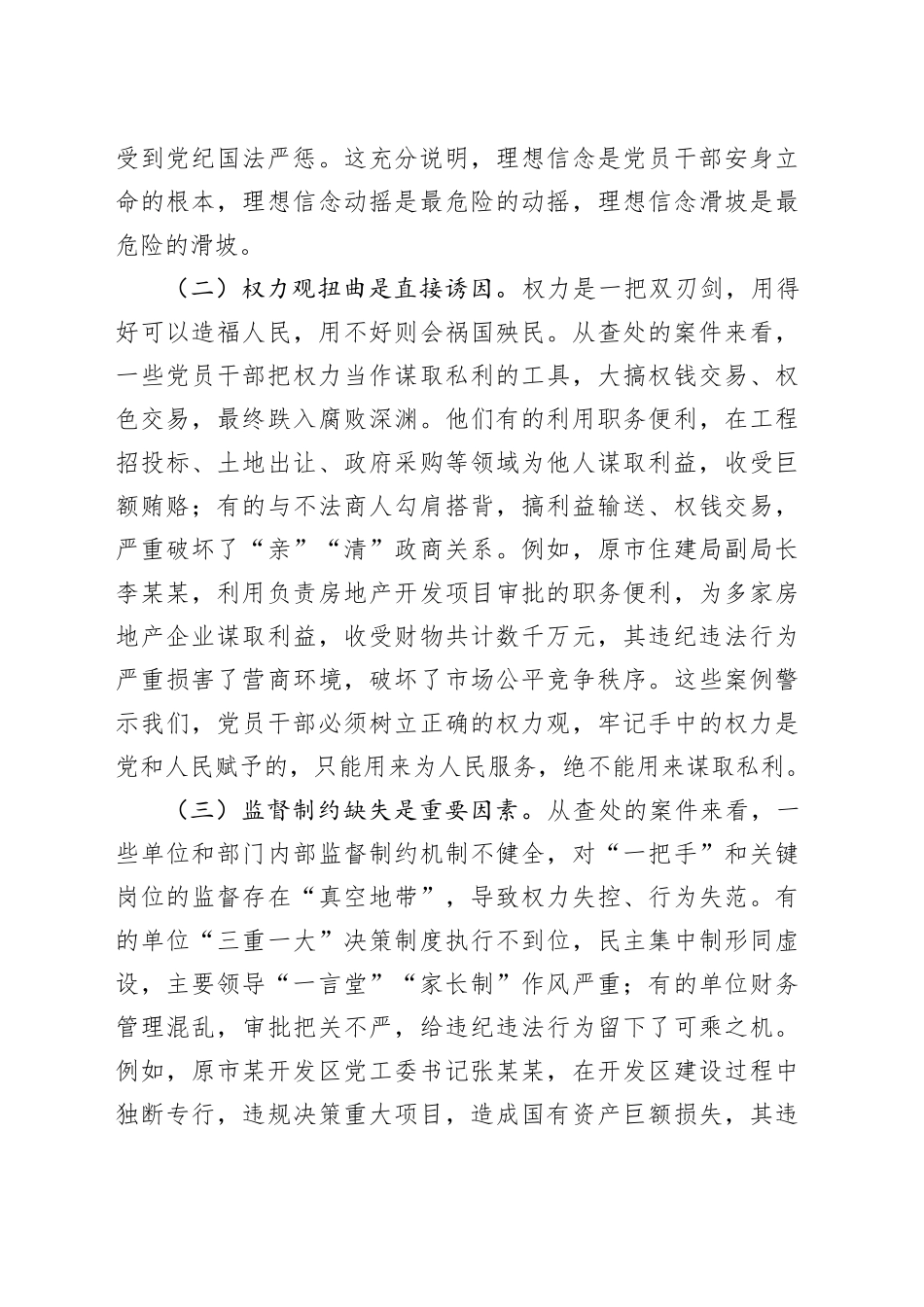 在全市领导干部“510”警示教育会上的讲话.docx_第2页