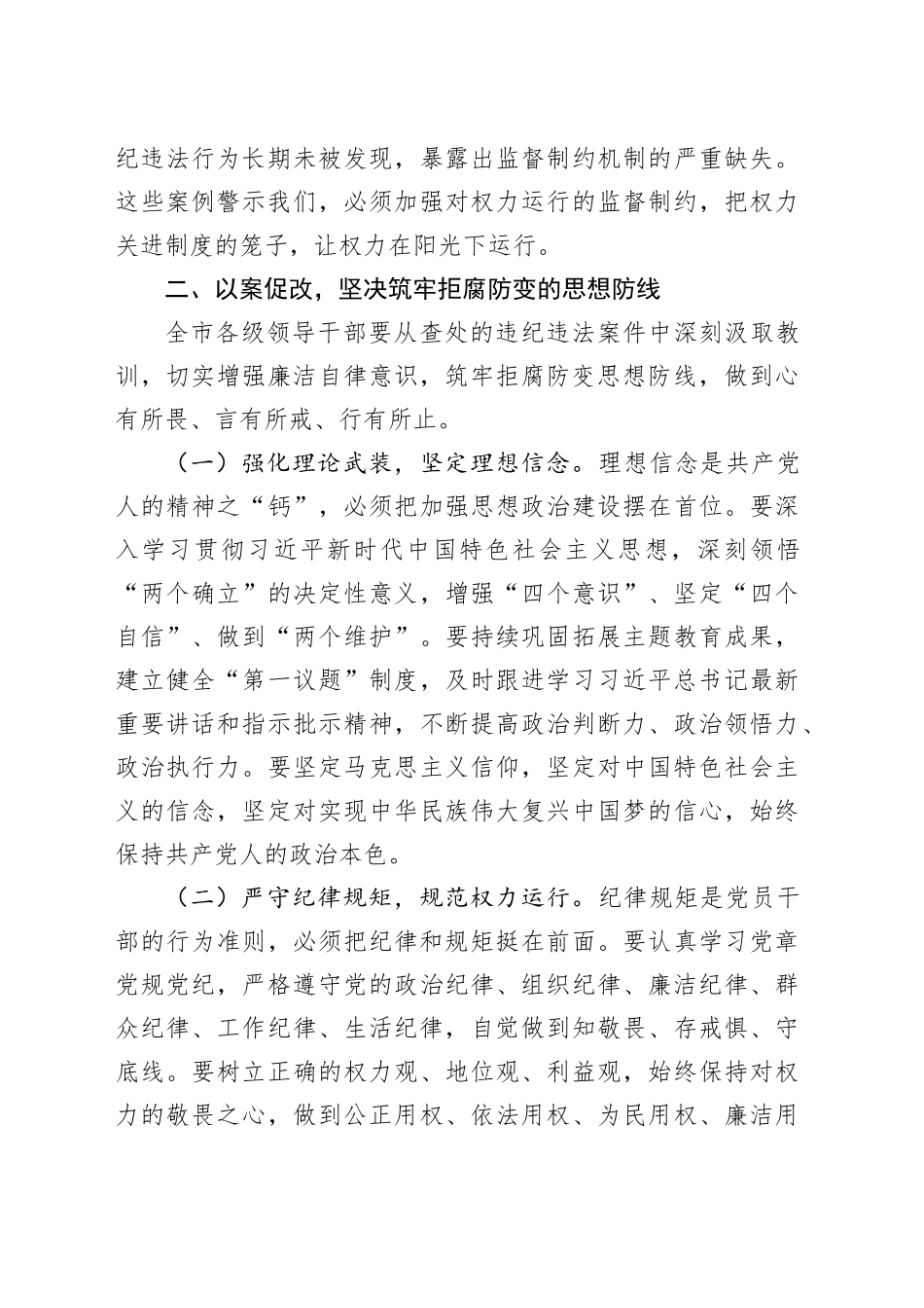 在全市领导干部“510”警示教育会上的讲话.docx_第3页