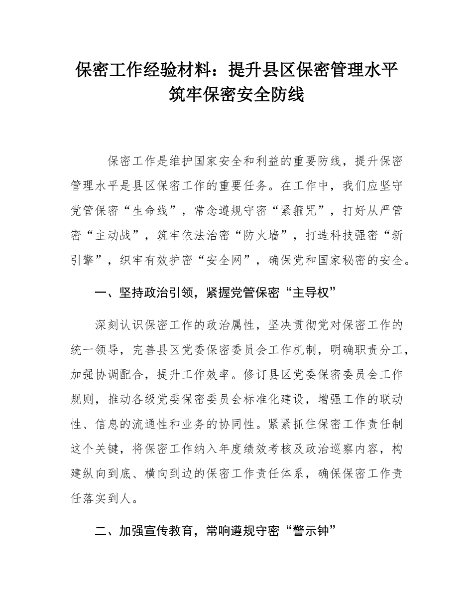 保密工作经验材料：提升县区保密管理水平   筑牢保密安全防线.docx_第1页