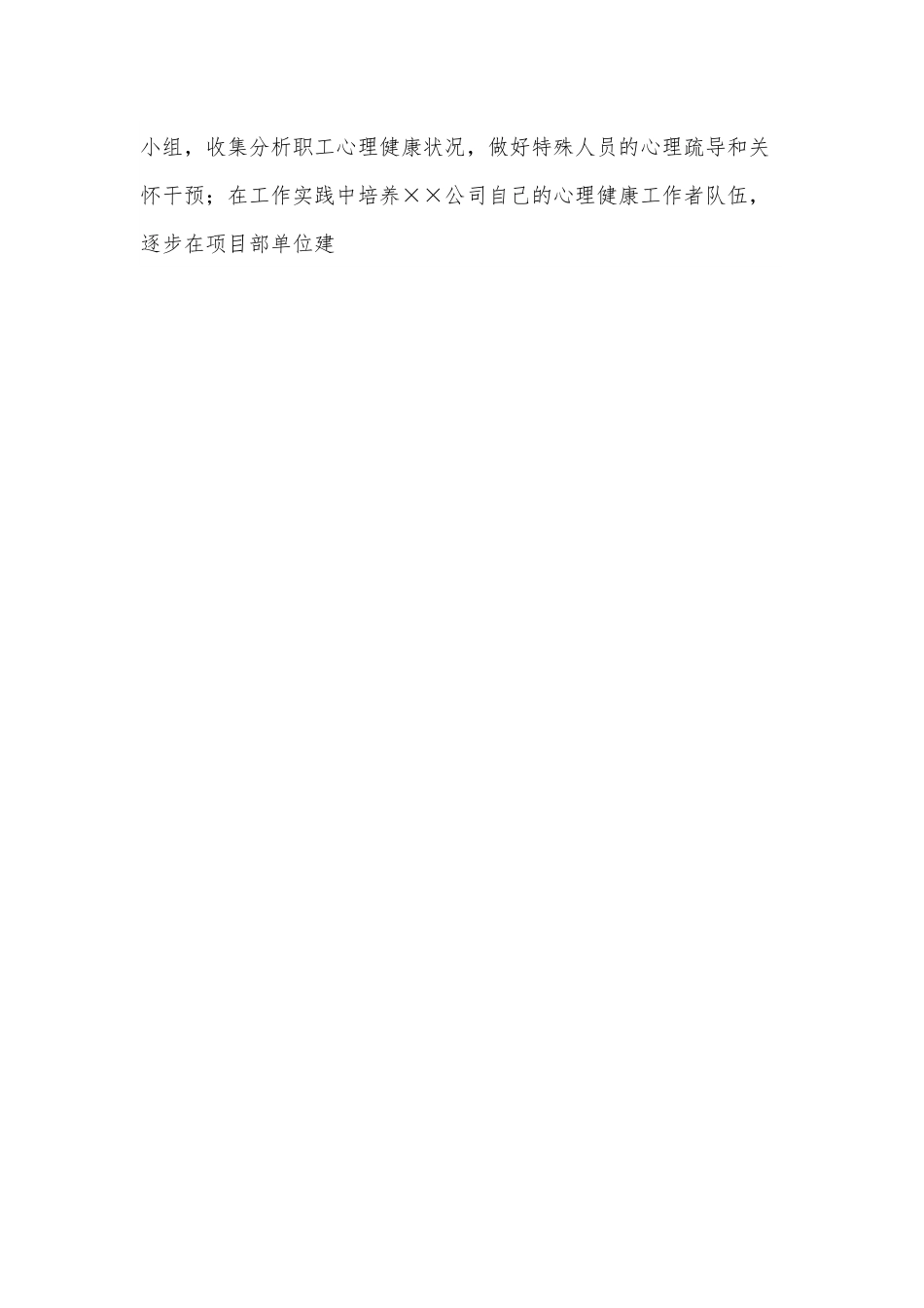 国企员工心理健康服务工作实施方案.docx_第2页