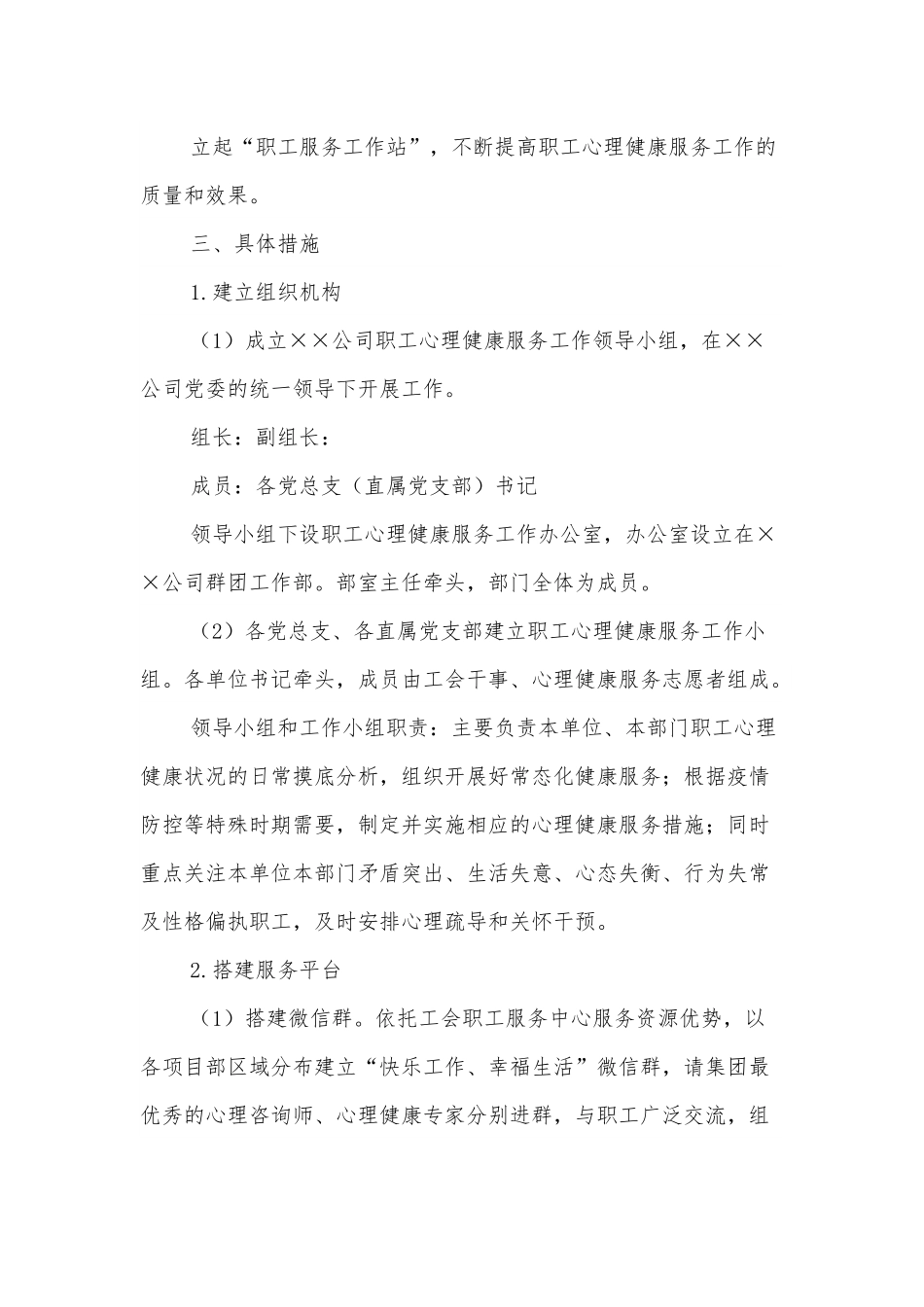 国企员工心理健康服务工作实施方案.docx_第3页