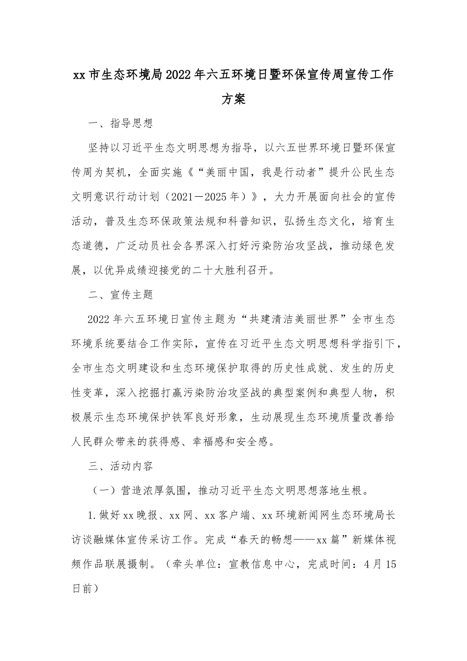 xx市生态环境局2022年六五环境日暨环保宣传周宣传工作方案.docx_第1页