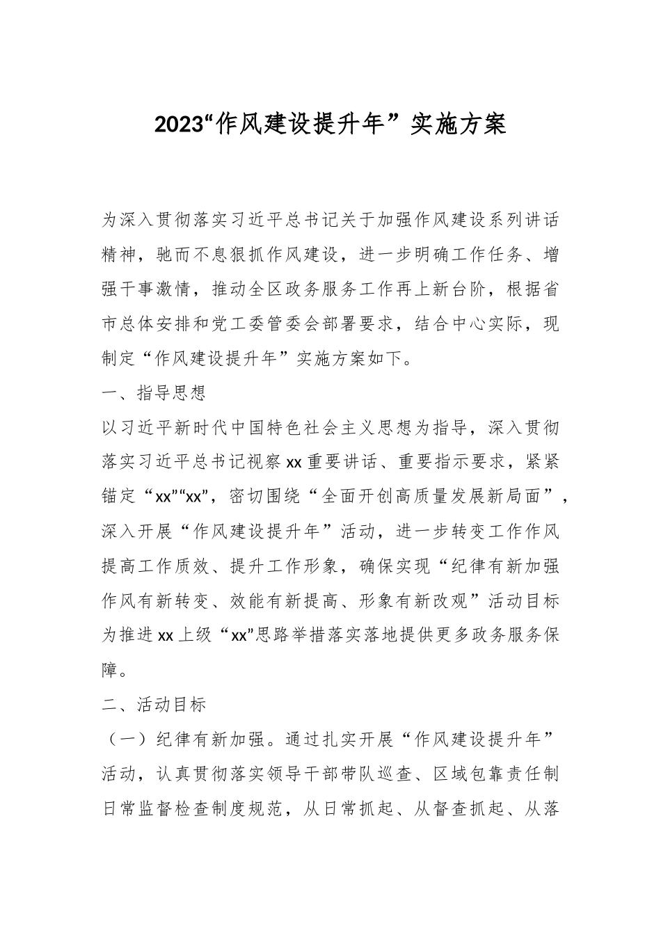 2023“作风建设提升年”实施方案.docx_第1页