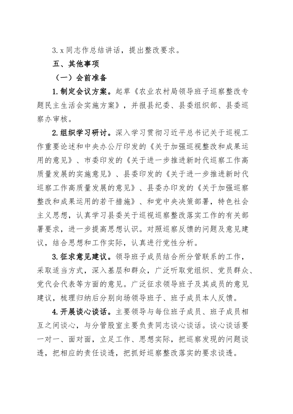 农业农村单位巡察整改民主生活会方案.docx_第2页