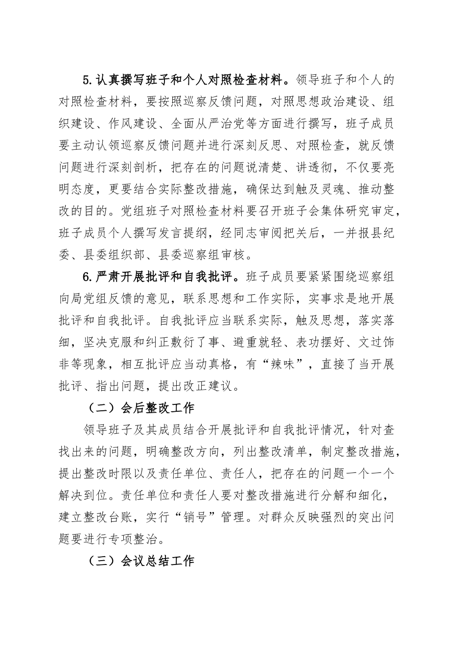 农业农村单位巡察整改民主生活会方案.docx_第3页
