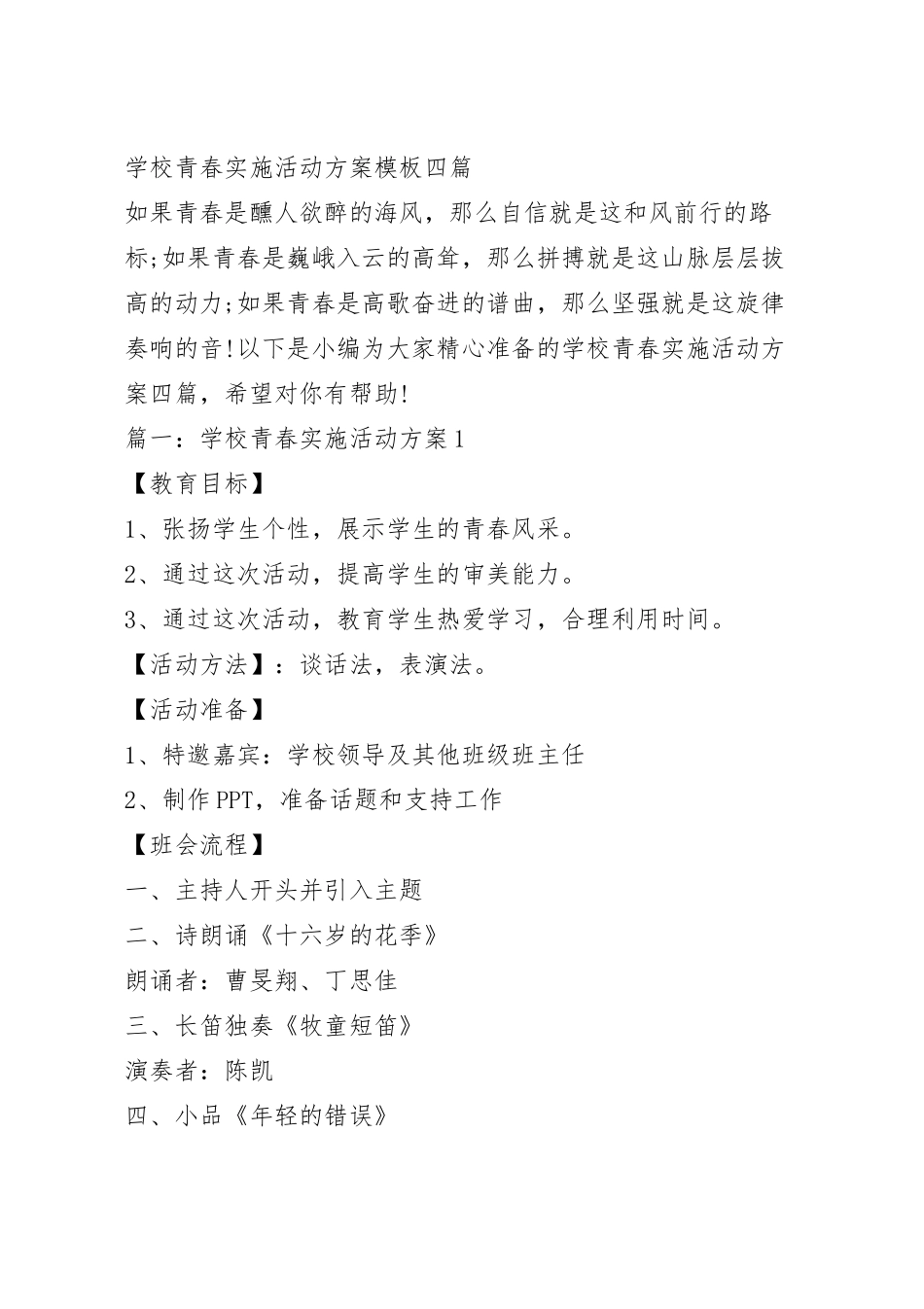 学校青春实施活动方案模板四篇.docx_第2页