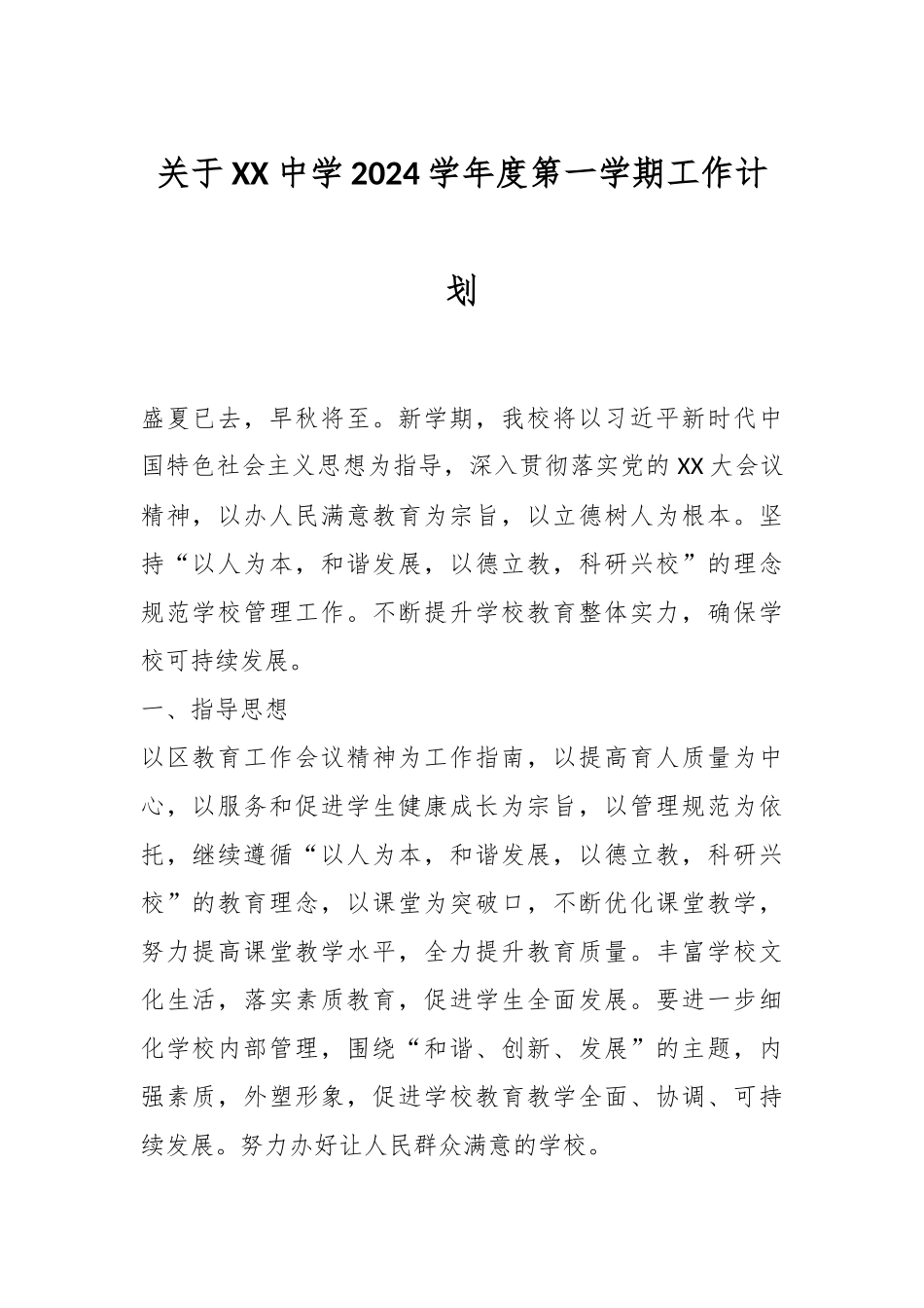 关于XX中学2024学年度第一学期工作计划.docx_第1页
