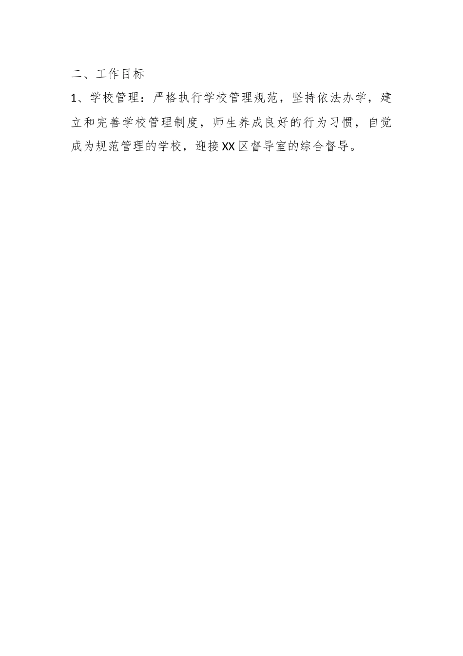 关于XX中学2024学年度第一学期工作计划.docx_第2页