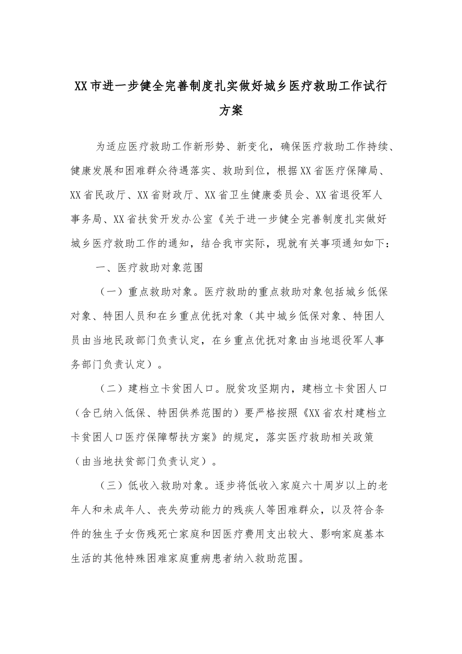XX市进一步健全完善制度扎实做好城乡医疗救助工作试行方案.docx_第1页