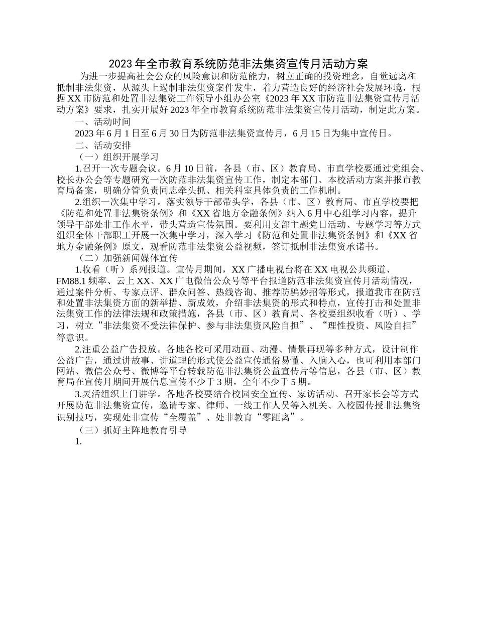 2023年全市教育系统防范非法集资宣传月活动方案.docx_第1页